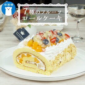 【ふるさと納税】【 菓子庵たちかわ 】 フルーツロールケーキ ケーキ ロールケーキ フルーツ 果物 いちご イチゴ 苺 キウイ ブルーベリー ベリー パイン ぶどう 黄桃 桃 もも 洋梨 梨 スイーツ デザート 洋菓子