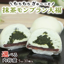 【ふるさと納税】【 菓子庵たちかわ 】 抹茶 モンブラン 大福 ( 選べる 内容量 ) 手作り もちもち スイーツ お茶 茶 栗 くり もち フルーツ 果物 和菓子 菓子 お菓子 餡子 あんこ