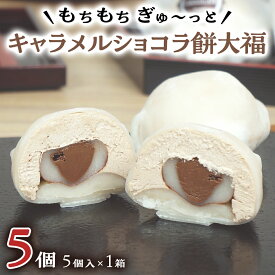 【ふるさと納税】【 菓子庵たちかわ 】 キャラメル ショコラ 餅 大福 ( 選べる 内容量 ) 手作り もちもち スイーツ チョコ チョコレート チョコクリーム もち 和菓子 菓子 お菓子