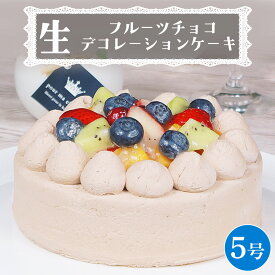 【ふるさと納税】【 菓子庵たちかわ 】 フルーツチョコ生デコレーションケーキ 5号 ケーキ ホールケーキ チョコ チョコレート フルーツ 果物 いちご イチゴ 苺 黄桃 桃 もも 洋梨 梨 ぶどう ブドウ パイン チェリー キウイ ブルーベリー スイーツ デザート 洋菓子