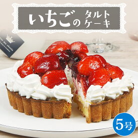 【ふるさと納税】【 菓子庵たちかわ 】 いちごのタルトケーキ 5号 ケーキ フルーツ 果物 タルト フルーツタルト いちご イチゴ 苺 ブルーベリー ラズベリー ブラックベリー カスタード スイーツ デザート 洋菓子