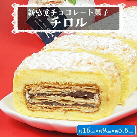 【ふるさと納税】【 菓子庵たちかわ 】 新感覚チョコレート菓子 チロル 1本 パイ生地 ケーキ ロールケーキ チョコ チョコレート