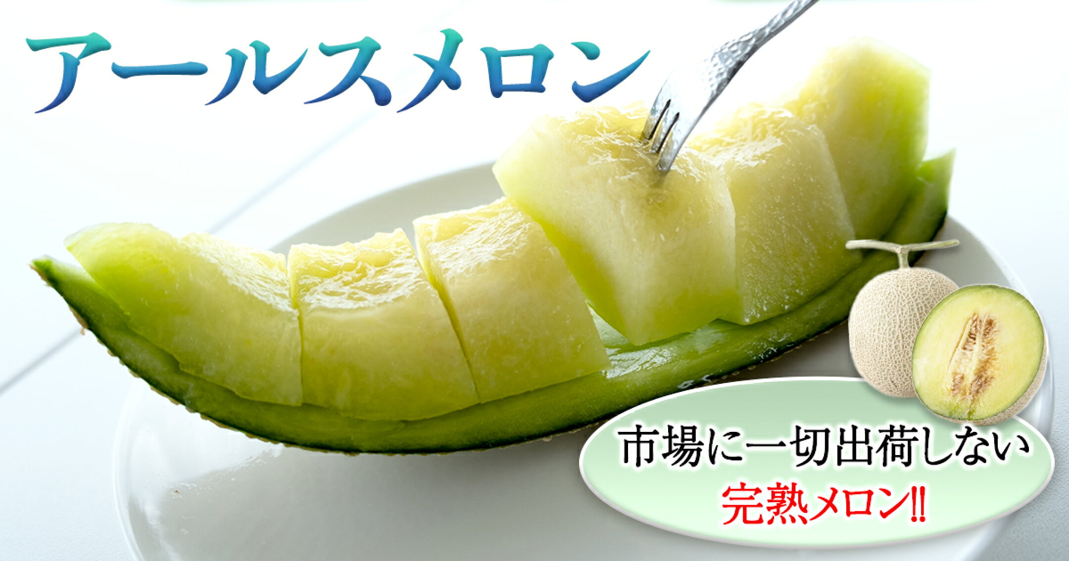 1本の苗から1玉しか収穫しない贅沢な栽培法で、直営農場の豊かな大地とたくさんのお日様を浴びたアールスメロンは、グレート感あふれる大きさ、強い甘味、美しい果肉が特徴です。 この道40年のメロン職人たちが手間暇を惜しまず、愛情を込めて実らせた逸品です。