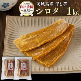 【ふるさと納税】茨城県産 干し芋 ( シロタ ) 1kg 訳あり さつまいも 芋 お菓子 おやつ デザート 和菓子 いも イモ