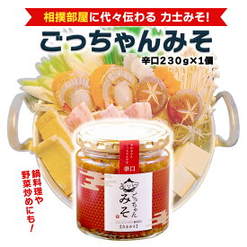 【ふるさと納税】ごっちゃんみそ（辛口）味噌 国産 日本産 安心 安全 調味料