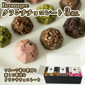 【ふるさと納税】チョコレート専門店 「Bromagee」 クランチチョコレート 3箱入 チョコ スイーツ ギフト バレンタイン ホワイトデー