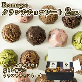 【ふるさと納税】チョコレート専門店 「Bromagee」 クランチチョコレート 2箱入 チョコ スイーツ ギフト バレンタイン ホワイトデー
