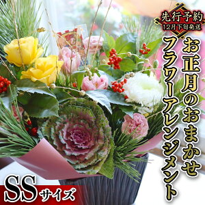 【ふるさと納税】 【 お正月 の お花 】 フラワー アレンジメント SS お正月 花 生花 縁起物 フラワーアレンジメント ギフト