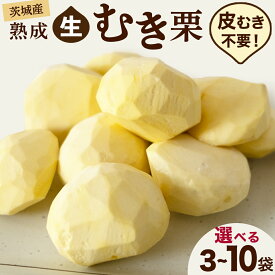 【ふるさと納税】 【 吉原農場 の 完熟栗 】 熟成 生むき栗 ( 選べる 内容量 ) 3袋 5袋 10袋 令和7年産 完熟 栗 くり クリ 栗ごはん 贈答 ギフト 果物 フルーツ 数量限定 旬 秋 冬 正月 おせち