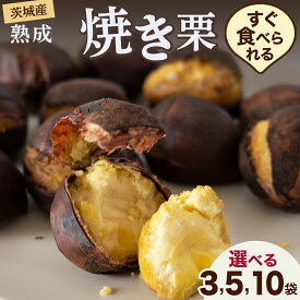 【ふるさと納税】 【 吉原農場 の 完熟栗 】 熟成 焼き栗 ( 選べる 特別内容量 ) 3袋 5袋 10袋 完熟 栗 くり クリ 栗ごはん 贈答 ギフト 果物 フルーツ 数量限定 旬 秋 冬 正月 おせち