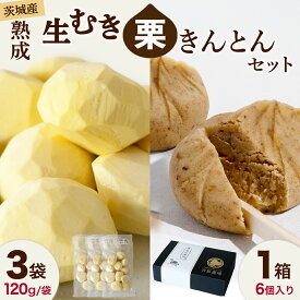 【ふるさと納税】【 吉原農場 の 完熟栗 】 熟成 生むき栗 3袋・栗きんとん 1箱 セット 令和7年産 栗の深雫 完熟 むき栗 くり クリ 栗ごはん おかし お菓子 果物 フルーツ 数量限定 旬 秋 冬 正月 おせち