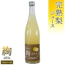 【ふるさと納税】 梨 ジュース 「絢 -AYA-」 720ml × 1本 数量限定 なし ナシ 完熟 樹木熟成 割材 新生活 応援