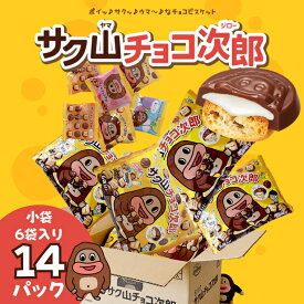 【ふるさと納税】サク山チョコ次郎 6袋入り × 14パック チョコ チョコレート お菓子 おやつ セット