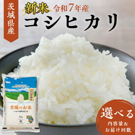 【ふるさと納税】【 令和7年産 】 茨城県産 コシヒカリ ( 選べる 内容量 ＆ お届け回数 ) 5kg 10kg 15kg 20kg 定期便3ヵ月 定期便6ヵ月 米 お米 コメ 白米 こしひかり 茨城県 精米 新生活 応援 新米