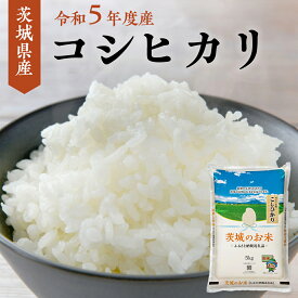 【ふるさと納税】【 令和5年度産 】 茨城県産 コシヒカリ ( 5kg ・ 10kg ・ 15kg ・ 20kg ) 米 お米 コメ 白米 こしひかり 茨城県 精米 新生活 応援