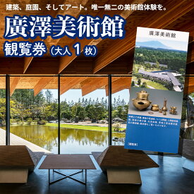 【ふるさと納税】廣澤美術館 観覧券（大人1枚） 美術館 チケット レジャー お出かけ 夏休み 冬休み [DP010ci]