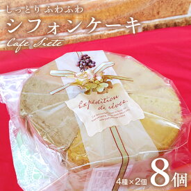 【ふるさと納税】しっとり ふわふわ 「 シフォンケーキ 」 8個 ( 4種 × 2個 ) スイーツ 洋菓子 お菓子 デザート ケーキ
