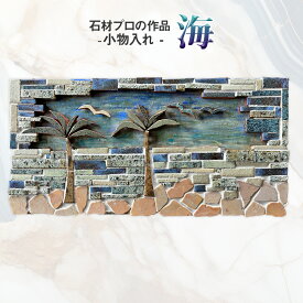 【ふるさと納税】石材プロの作品 「 海 」( 小物入れ ) 家具 アート 一点もの 一点モノ テーブル オブジェ 壁かけ 作品 ハンドメイド 手作り 職人 完成品 国産 木材 石材 金属 おしゃれ アンティーク調 食卓