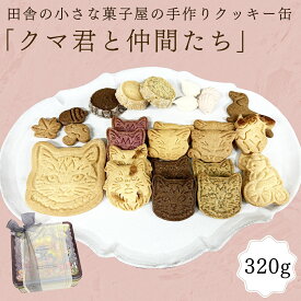 【ふるさと納税】クッキー 缶「クマ君と仲間たち」 クッキー お菓子 おやつ 洋菓子 ギフト [ES001ci]