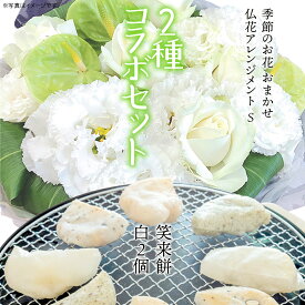 【ふるさと納税】【 筑西市 ふるさと納税限定 コラボ 】 《 季節のお花の仏花アレンジメントS 》《 笑来餅 2個 セット（白2個） 》 アレンジメント 生花 ギフト プレゼント 誕生日 記念日 敬老 餅 もち もち米 [ZZ049ci]
