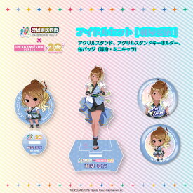 【ふるさと納税】 『 アイドルマスター 』 シリーズ オリジナル コラボ アイドル セット 2025【 和泉愛依 】 アクリルスタンド キーホルダー 缶バッジ アイマス ゲーム