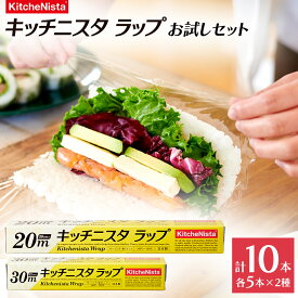 【ふるさと納税】 キッチニスタラップ お試しセット （ 10本入り ） ラップ 食品ラップ セット キッチン 台所用品 日用品 キッチニスタ 消耗品