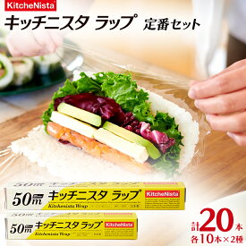 【ふるさと納税】キッチニスタラップ 定番セット （ 20本入り ） ラップ 食品ラップ セット 50m キッチン 台所用品 日用品 キッチニスタ 消耗品 キッチン用品