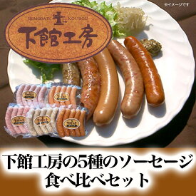 【ふるさと納税】 「 下館工房 」 ソーセージ セット 【 日本ハム グループ 直営店 】 茨城県産豚肉使用 食べ比べ 詰め合わせ ウインナー 5種