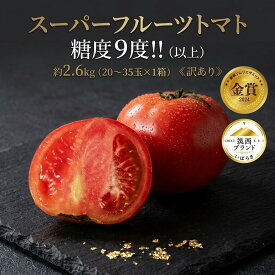 【ふるさと納税】 訳あり スーパーフルーツトマト 約2.6kg × 1箱 ( 大玉 20～35玉) 【2027年3月上旬~6月上旬配送】金賞受賞 高糖度 野菜ソムリエサミット とまと tomato 糖度9度 以上 野菜 甘い 酸味 フルーツトマト 夏野菜 夏 やさい わけあり ワケアリ 昼めし旅