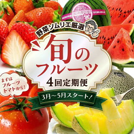 【ふるさと納税】 旬 の フルーツ 定期便 選べる コース 全4回 いちご イチゴ 苺 とちおとめ やよいひめ かおり野 すいか 小玉スイカ ピノガール トマト フルーツトマト メロン アールスメロン 新鮮 おすすめ フルーツ定期便 野菜 先行予約 茨城 筑西 関東