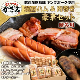 【ふるさと納税】? 匠のハム工房 ? 【 燻製の杜 風實 】筑西ハム ＆ 肉巻き ごはん 豪華 セット キングポーク ミルキークイーンセット 豚肉 燻製 米 冷蔵 贈答 ギフト BBQ バーベキュー パーティー ハム ベーコン ソーセージ ウインナー
