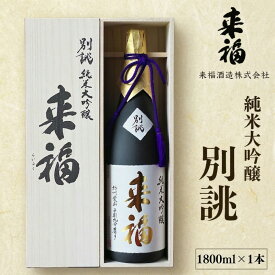 【ふるさと納税】 純米大吟醸 別誂 日本酒 純米大吟醸 来福酒造