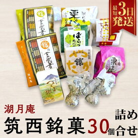 【ふるさと納税】スピード発送!! 湖月庵 筑西銘菓 30個 詰合せ 和菓子 おかし お菓子 栗 くりチョコ チョコレート アーモンド 最中 もなか あんこ 餡子 小豆 あずき 餅 お餅 もち 贈り物 ギフト スピード発送 スピード配送