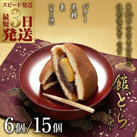 【ふるさと納税】スピード発送!! 【 熨斗 対応品 】【 館どら 】 どら焼き ( 選べる 内容量 ) 6個 15個 スピード発送 スピード配送 黒糖 バター 栗 和菓子 あんこ おやつ おかし お菓子 小豆 お中元 中元 お歳暮 歳暮 贈り物 ギフト