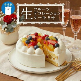 【ふるさと納税】【 菓子庵たちかわ 】 フルーツ生デコレーションケーキ 5号 ケーキ ホールケーキ フルーツ 果物 いちご イチゴ 苺 黄桃 桃 もも 洋梨 梨 ぶどう ブドウ パイン チェリー キウイ ブルーベリー スイーツ デザート 洋菓子
