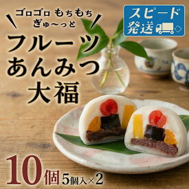 【ふるさと納税】 スピード発送!! 【 菓子庵たちかわ 】 フルーツ あんみつ 大福 ( 選べる 内容量 ) 5個 10個 スピード発送 スピード配送 手作り もちもち スイーツ もち 和菓子 菓子 お菓子 生クリーム クリーム あんこ 餡子 こしあん 小豆 チェリー さくらんぼ オレンジ