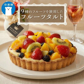 【ふるさと納税】【 菓子庵たちかわ 】 フルーツタルトケーキ 5号 ケーキ フルーツ 果物 タルト フルーツタルト いちご イチゴ 苺 黄桃 桃 もも マンゴー オレンジ みかん ブルーベリー ラズベリー ベリー パイン グロゼイユ キウイ スイーツ デザート 洋菓子
