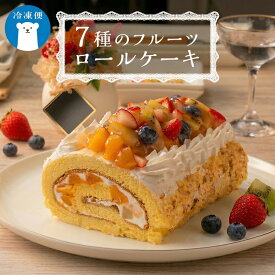 【ふるさと納税】【 菓子庵たちかわ 】 フルーツロールケーキ ケーキ ロールケーキ フルーツ 果物 いちご イチゴ 苺 キウイ ブルーベリー ベリー パイン ぶどう 黄桃 桃 もも 洋梨 梨 スイーツ デザート 洋菓子
