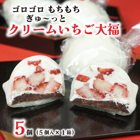【ふるさと納税】【 菓子庵たちかわ 】 クリーム いちご 大福 ( 選べる 内容量 ) 5個 10個 手作り もちもち スイーツ いちご大福 いちご イチゴ 苺 もち フルーツ 果物 和菓子 菓子 お菓子 餡子 あんこ