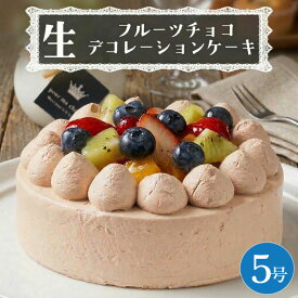 【ふるさと納税】【 菓子庵たちかわ 】 フルーツチョコ生デコレーションケーキ 5号 ケーキ ホールケーキ チョコ チョコレート フルーツ 果物 いちご イチゴ 苺 黄桃 桃 もも 洋梨 梨 ぶどう ブドウ パイン チェリー キウイ ブルーベリー スイーツ デザート 洋菓子