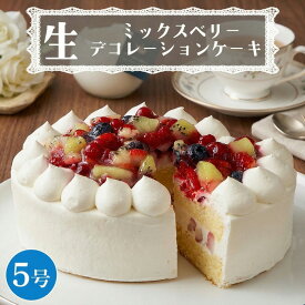【ふるさと納税】【 菓子庵たちかわ 】 ミックスベリー生デコレーションケーキ 5号 ケーキ ホールケーキ ラズベリー ブルーベリー グロゼイユ いちご イチゴ 苺 キウイ スイーツ デザート 洋菓子