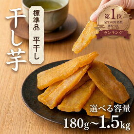 【ふるさと納税】 干し芋 180g 1kg 1.5kg 定期便あり 選べる 容量 紅はるか 茨城県産 先行予約 化粧箱 あり 塚田商店 直送 平干し 添加物不使用 糖度 さつまいも ほしいも 干芋 いも おいも おやつ お菓子 デザート スイーツ 和菓子 ギフト 贈答 人気 甘い 関東 茨城 筑西