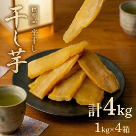 【ふるさと納税】 干し芋 1kg × 4箱 計4kg 和菓子 スイーツ しっとり 添加物不使用 標準品 平干し 茨城県産 さつまいも サツマイモ ほしいも おやつ お菓子 和スイーツ おすすめ オススメ 家庭用 甘い さつま芋 国産干し芋 自然 食品 茨城 筑西 関東 国産 塚田商店