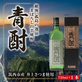【ふるさと納税】 芋焼酎 720ml 「 青酎 」 焼酎 芋 筑西市産 茨城県産 35度 お酒 酒 アルコール 飲料 飲み物 さつまいも 幻 まぼろし 井上さつま 宅飲み 家飲み 贈り物 ギフト プレゼント 贈答用 常温 茨城県 筑西市 関東
