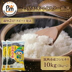 茨城県 筑西市産 コシヒカリ 10kg （ 5kg × 2袋 ） 三ツ星 マイスター 米 コメ こしひかり 単一米 精米