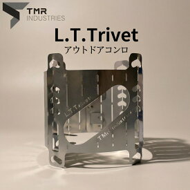 【ふるさと納税】【 数量限定 】 L.T.Trivet コンロ キャンプ キャンプ用品 ソロキャンプ アウトドア アウトドア用品 火起こし