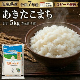 【ふるさと納税】 スピード発送 お米 あきたこまち 5kg - 20kg 定期便 あり 茨城県産 令和7年産 米 お米 コメ 白米 茨城県 精米 ご飯 新生活 応援 スピード配送 精米 筑西市