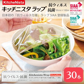 【ふるさと納税】 ラップ 業務用 抗ウイルス 抗菌 30cm × 100m 30本 - 日本初 抗ウイルス仕様 - SIAA登録製品 食品ラップ キッチン 台所用品 日用品 キッチニスタ 消耗品 キッチン用品 保存 冷凍 冷蔵 電子レンジ レンチン 関東 茨城 茨城県 筑西市 筑西