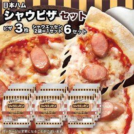 【ふるさと納税】 日本ハム シャウピザ セット 肉 にく ウィンナー ソーセージ ピザ