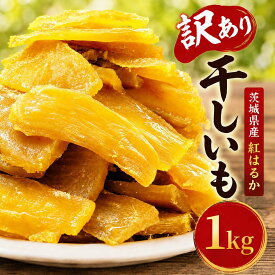 【ふるさと納税】 干し芋 訳あり 1kg 茨城県産 紅はるか おまかせ 干し芋 着色料・保存料不使用 無添加 茨城 さつまいも ほしいも 平干し 切り落とし 国産 冷凍 熟成 自然食品 シロタ わけあり 大袋 1000g サツマイモ 干しいも ほし芋 平干 1万円以下 茨城県 筑西市
